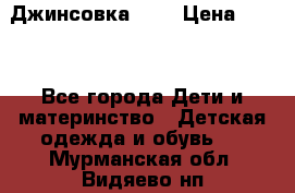 Джинсовка Gap › Цена ­ 800 - Все города Дети и материнство » Детская одежда и обувь   . Мурманская обл.,Видяево нп